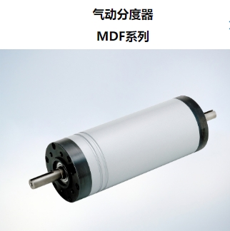 气动分度器 MDF系列
